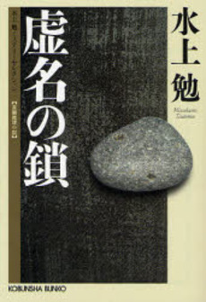 虚名の鎖 長編推理小説