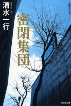 密閉集団 長編経済小説