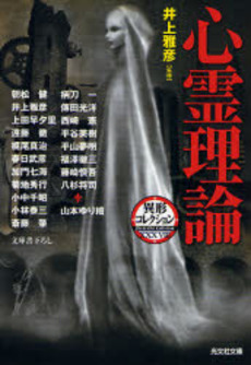 良書網 心霊理論 出版社: 光文社 Code/ISBN: 9784334742959