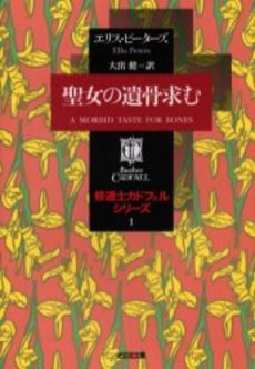 良書網 聖女の遺骨求む 出版社: 光文社 Code/ISBN: 9784334761257