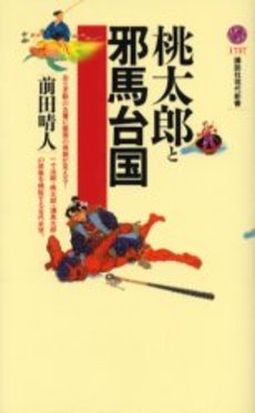 桃太郎と邪馬台国