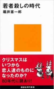 若者殺しの時代
