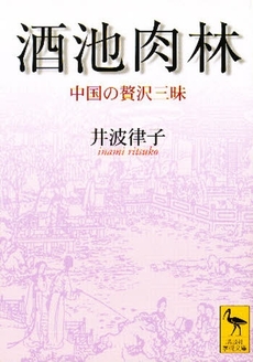 酒池肉林 中国の贅沢三昧