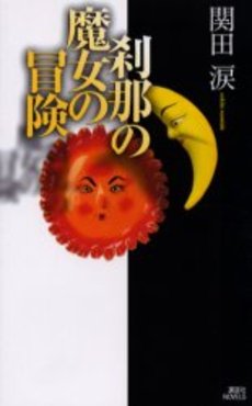 刹那の魔女の冒険