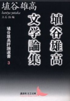 埴谷雄高評論選書 3