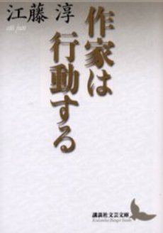 作家は行動する