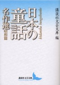 日本の童話名作選 昭和篇