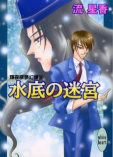 水底の迷宮 輝夜彦夢幻譚 2