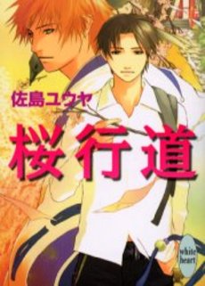 桜行道