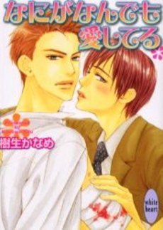 なにがなんでも愛してる