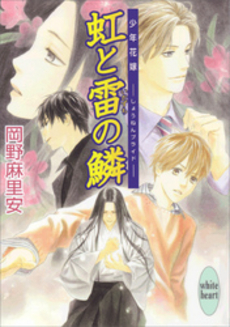 虹と雷の鱗 少年花嫁