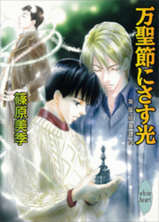 万聖節にさす光 英国妖異譚 14