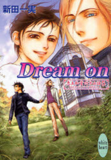 Dream on 恵土和堂四方山話 5