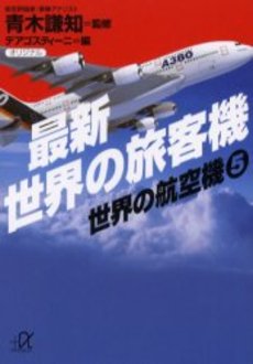 最新世界の旅客機