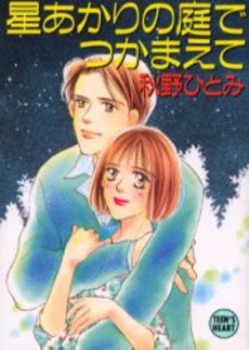 星あかりの庭でつかまえて