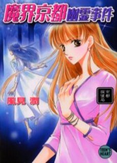 魔界京都幽霊事件 京都探偵局