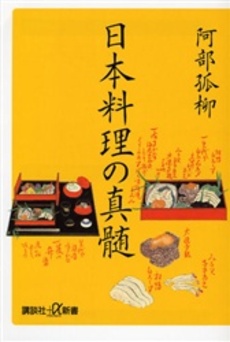 日本料理の真髄