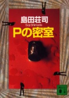 Pの密室
