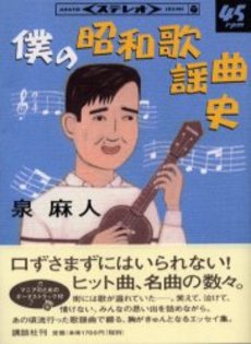 僕の昭和歌謡曲史