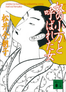 奴の小万と呼ばれた女