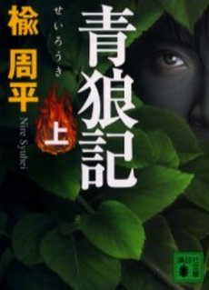 青狼記 上