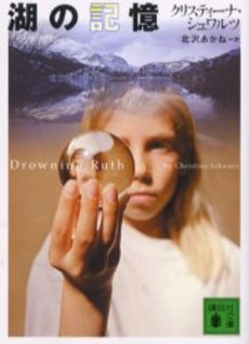 湖の記憶