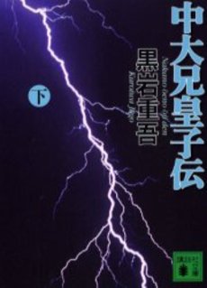 中大兄皇子伝 下