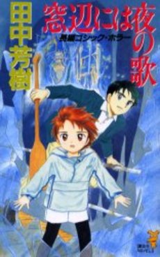 窓辺には夜の歌