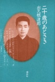 二十歳(はたち)のあとさき