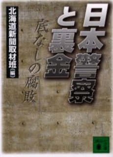 日本警察と裏金 底なしの腐敗