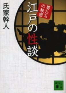 江戸の性談 男たちの秘密