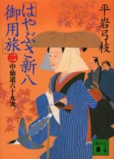 はやぶさ新八御用旅 2