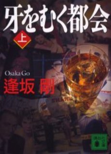 牙をむく都会 上