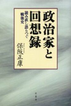 政治家と回想録 読み直し語りつぐ戦後史
