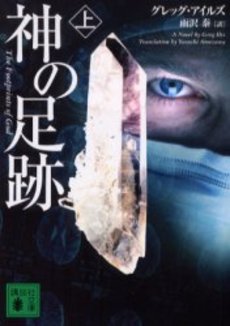 神の足跡 上