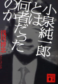 小泉純一郎とは何者だったのか