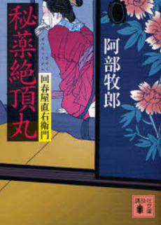 回春屋直右衛門秘薬絶頂丸