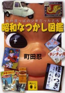 昭和なつかし図鑑 私が原っぱの少年だったころ