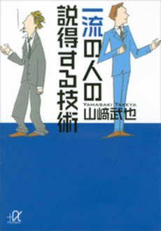 一流の人の説得する技術