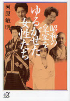 昭和の皇室をゆるがせた女性たち