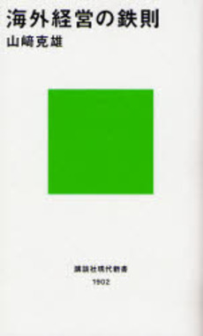 海外経営の鉄則