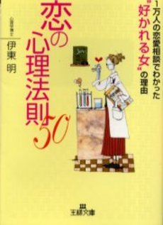 良書網 恋の心理法則50 出版社: 三笠書房 Code/ISBN: 9784837961734