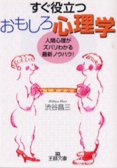 良書網 すぐ役立つおもしろ心理学 出版社: 三笠書房 Code/ISBN: 9784837962588