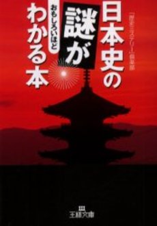 良書網 日本史の謎がおもしろいほどわかる本 出版社: 三笠書房 Code/ISBN: 9784837963196
