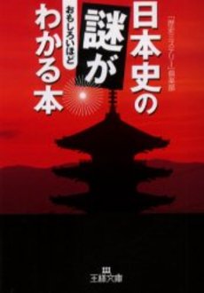 日本史の謎がおもしろいほどわかる本