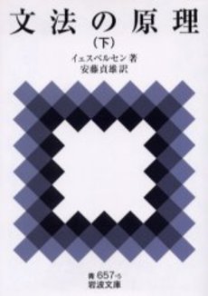 良書網 文法の原理 下 出版社: 岩波書店 Code/ISBN: 9784003365755