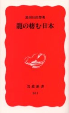 良書網 竜の棲む日本 出版社: 岩波書店 Code/ISBN: 9784004308317