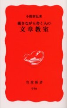 良書網 働きながら書く人の文章教室 出版社: 岩波書店 Code/ISBN: 9784004309161