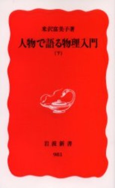 良書網 人物で語る物理入門 下 出版社: 岩波書店 Code/ISBN: 9784004309819