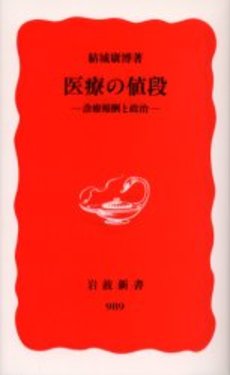 良書網 医療の値段 診療報酬と政治 出版社: 岩波書店 Code/ISBN: 9784004309895